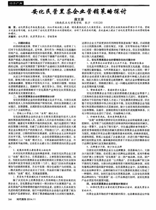 安化民营黑茶企业营销策略探讨
