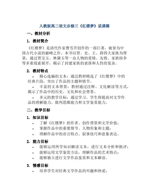 人教版高二语文必修三《红楼梦》说课稿