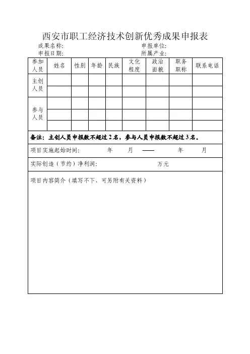 西安市职工经济技术创新优秀成果申报表