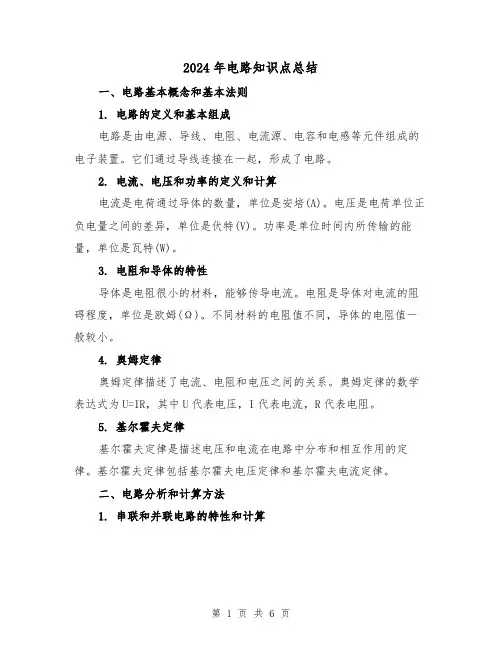 2024年电路知识点总结(2篇)
