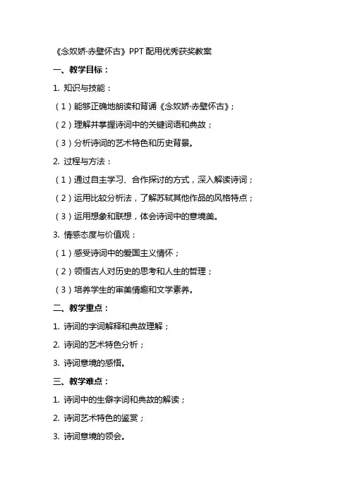 念奴娇赤壁怀古配用获奖教案