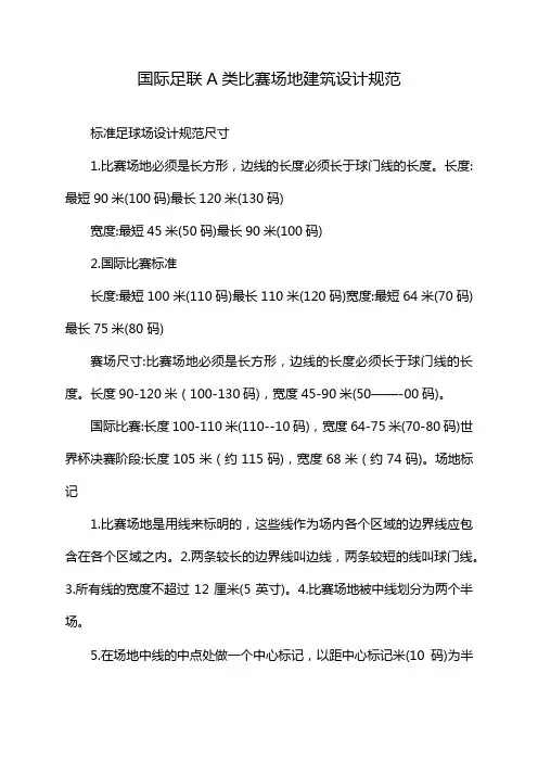 国际足联A类比赛场地建筑设计规范