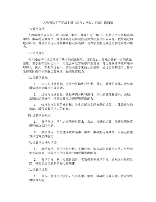 人教版数学五年级上册《连乘、乘加、乘减》说课稿