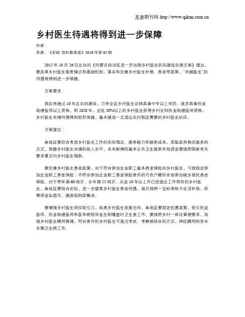 乡村医生待遇将得到进一步保障