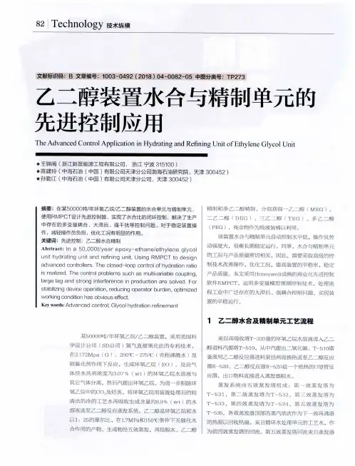 乙二醇装置水合与精制单元的先进控制应用