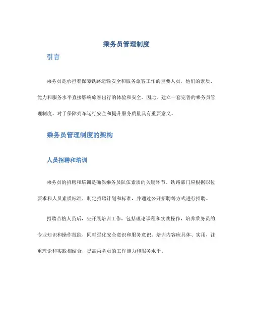 乘务员管理制度