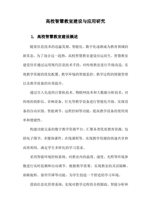 高校智慧教室建设与应用研究