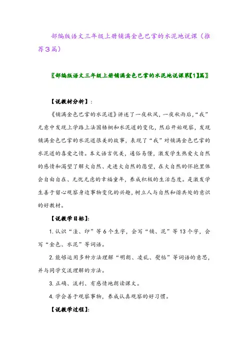 2023年部编版语文三年级上册铺满金色巴掌的水泥地说课(推荐3篇)
