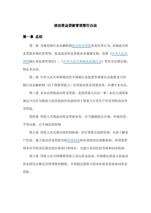 流动资金贷款暂行管理办法