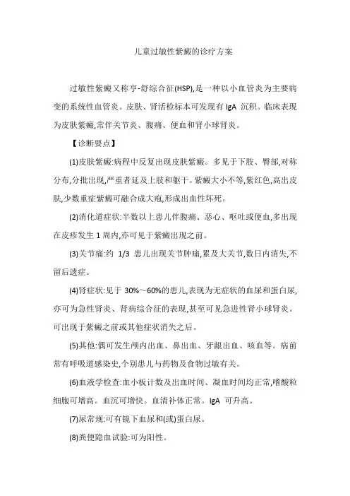 儿童过敏性紫癜的诊疗方案