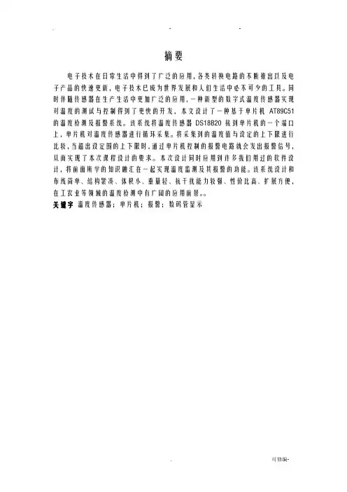 基于51单片机数字温度报警器