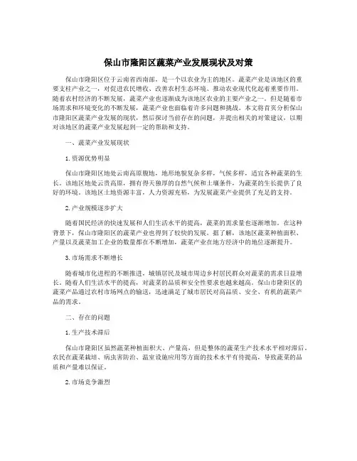保山市隆阳区蔬菜产业发展现状及对策