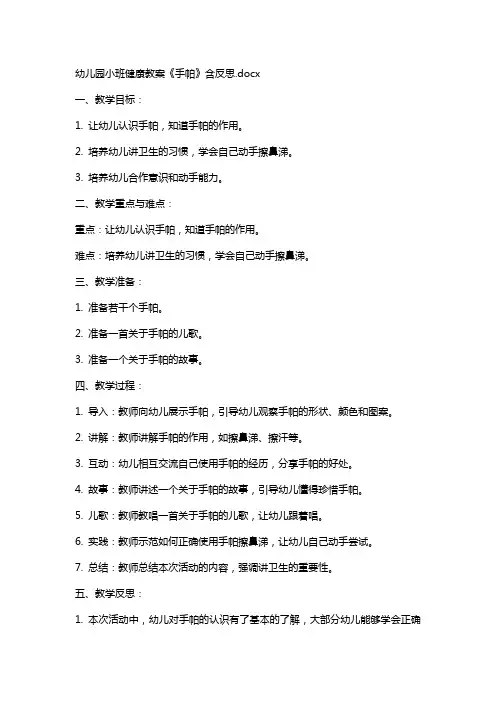 幼儿园小班健康教案《手帕》含反思