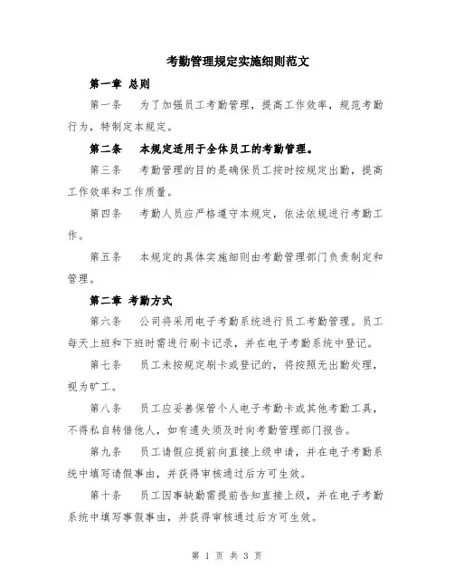 考勤管理规定实施细则范文