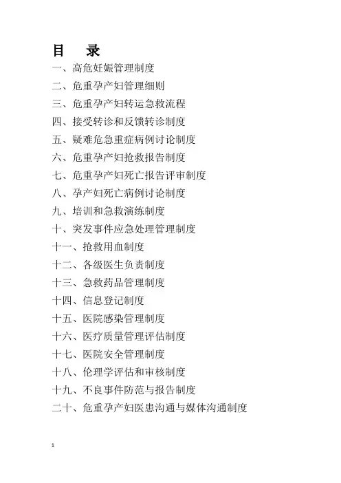 危重孕产妇救治中心基本工作制度(1-20条)