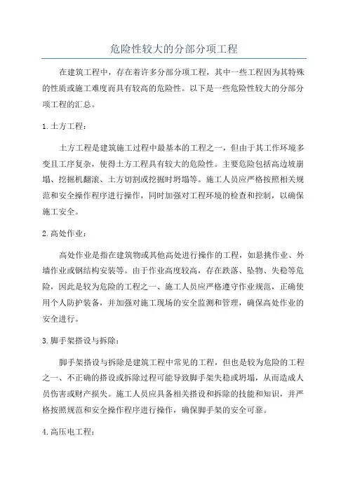 危险性较大的分部分项工程
