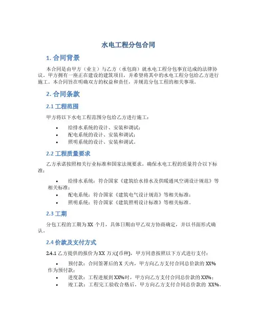 水电工程分包合同