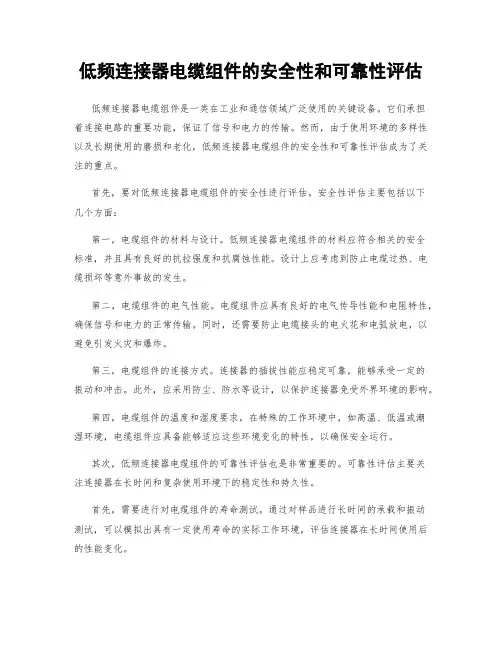 低频连接器电缆组件的安全性和可靠性评估