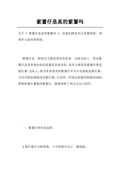 紫薯仔是真的紫薯吗