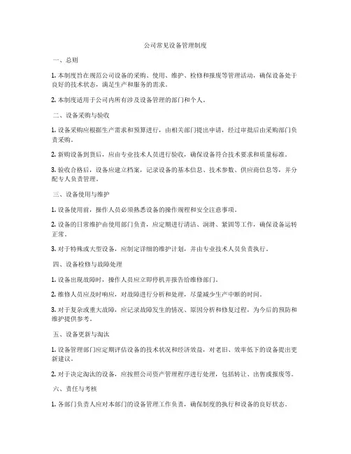 公司常见设备管理制度