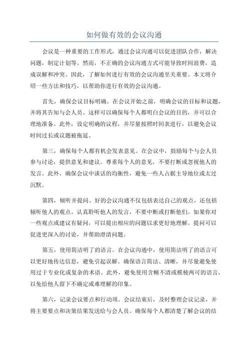 如何做有效的会议沟通