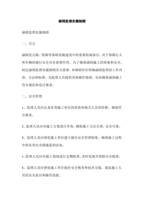 涵洞监理实施细则