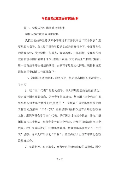 学校五四红旗团支部事迹材料_3
