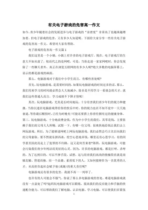 有关电子游戏的危害高一作文