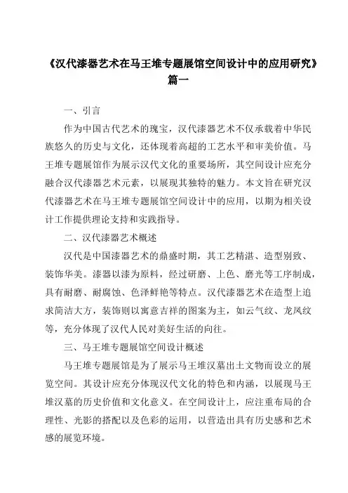 《2024年汉代漆器艺术在马王堆专题展馆空间设计中的应用研究》范文