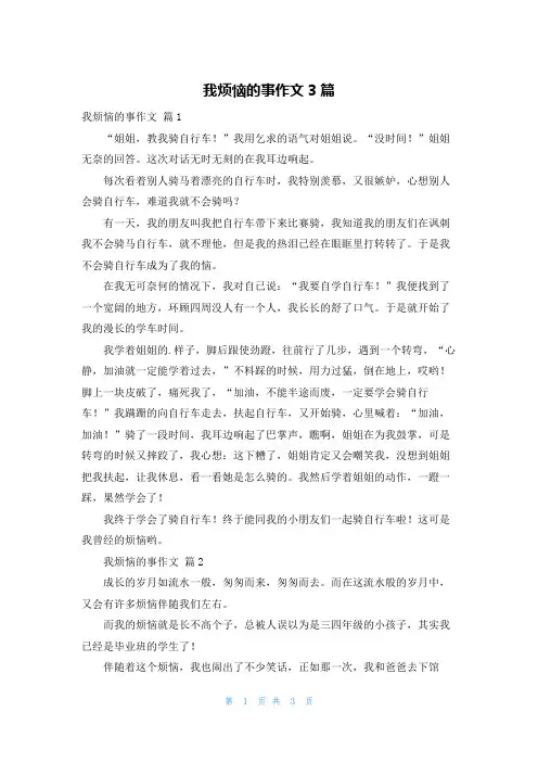 我烦恼的事作文3篇