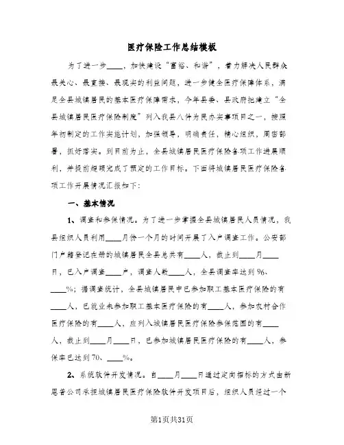 2024年医疗保险工作总结模板（6篇）