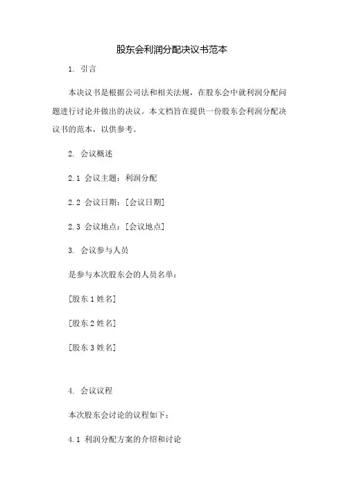 股东会利润分配决议书范本：免修版模板范本