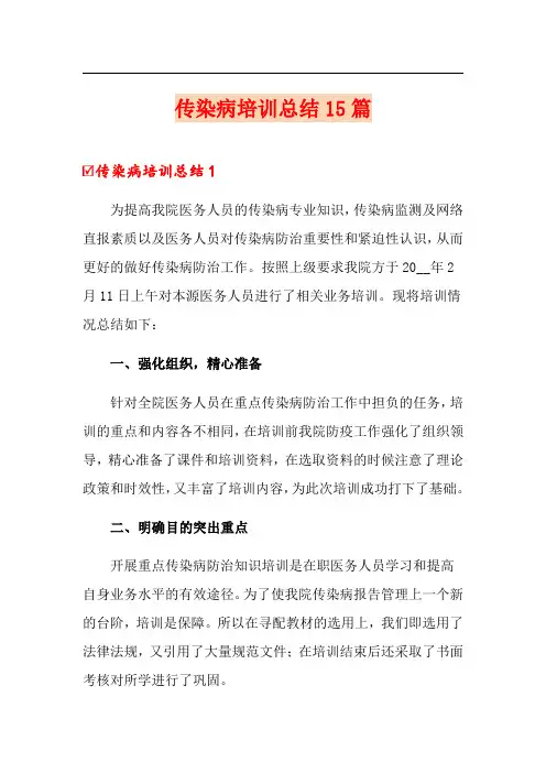 传染病培训总结15篇