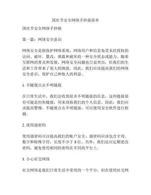 国庆节安全网络手抄报简单