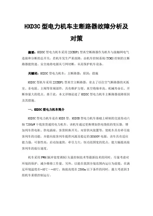 HXD3C型电力机车主断路器故障分析及对策