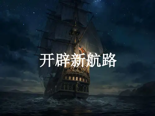 人教版必修二 第5课 开辟新航路[课件(共25张PPT)