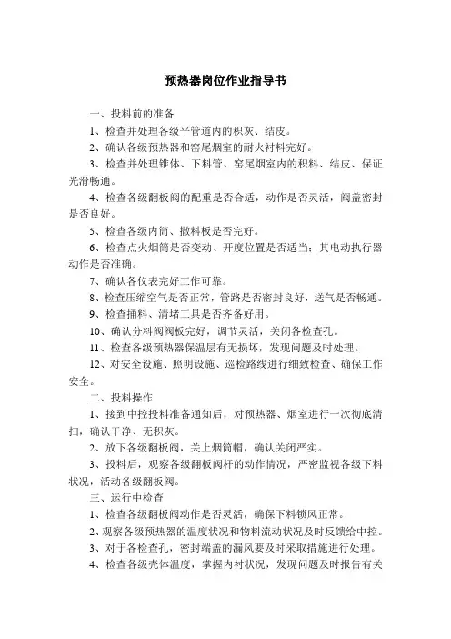 预热器岗位作业指导书