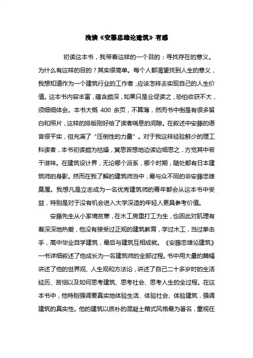 浅读《安藤忠雄论建筑》有感