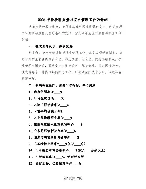 2024年检验科质量与安全管理工作的计划(四篇)