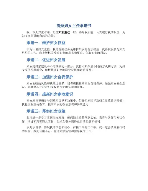简短妇女主任承诺书