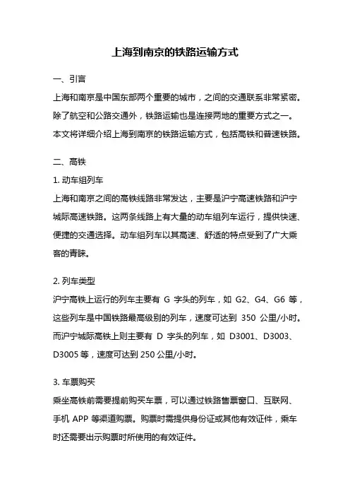 上海到南京的铁路运输方式