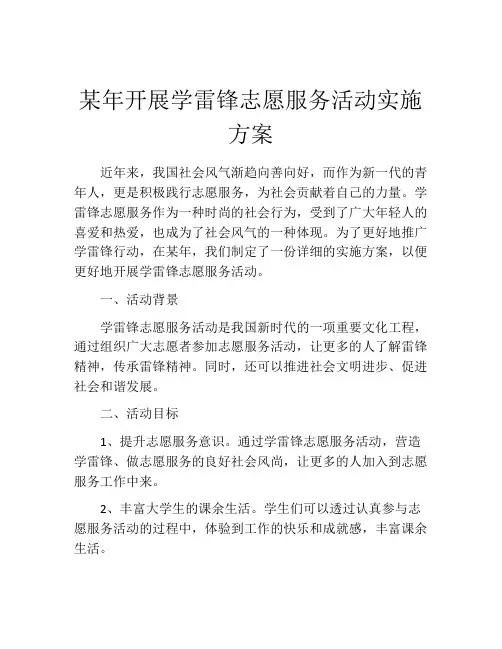 某年开展学雷锋志愿服务活动实施方案