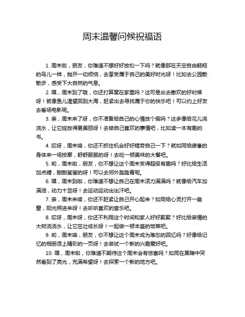周末温馨问候祝福语