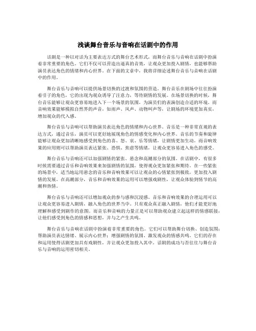 浅谈舞台音乐与音响在话剧中的作用