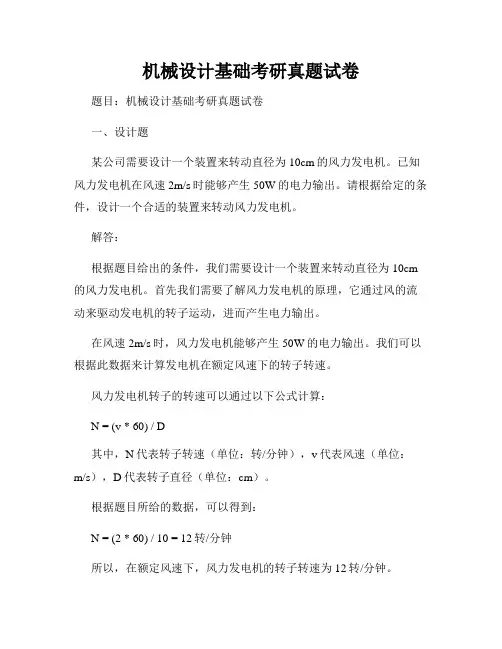 机械设计基础考研真题试卷