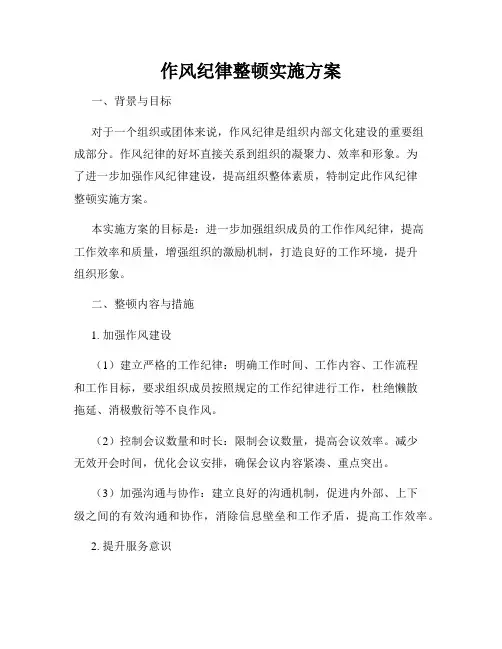 作风纪律整顿实施方案