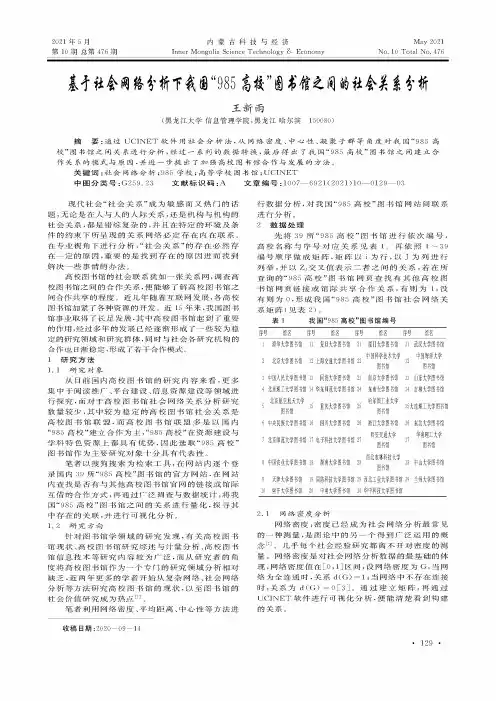 基于社会网络分析下我国“985高校”图书馆之间的社会关系分析