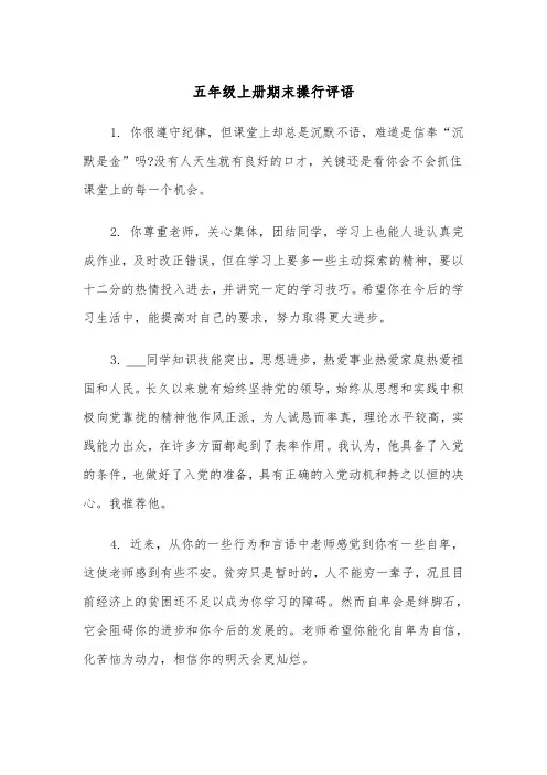 五年级上册期末操行评语(四篇)