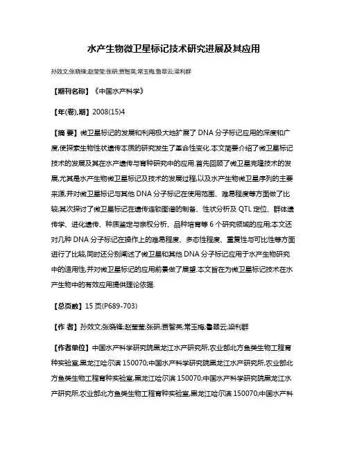 水产生物微卫星标记技术研究进展及其应用