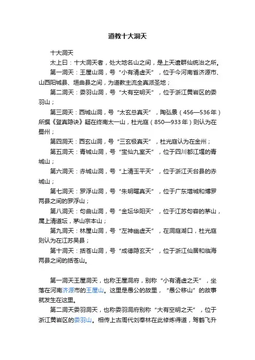 道教十大洞天